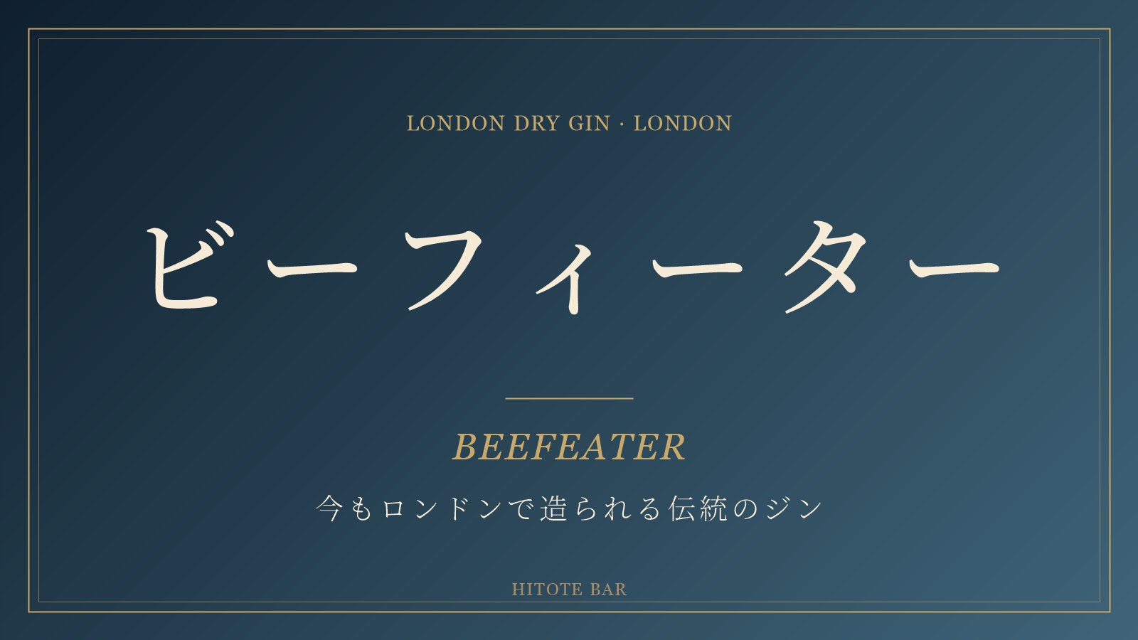 ビーフィーター（ロンドンドライジン）の紹介タイトル画像