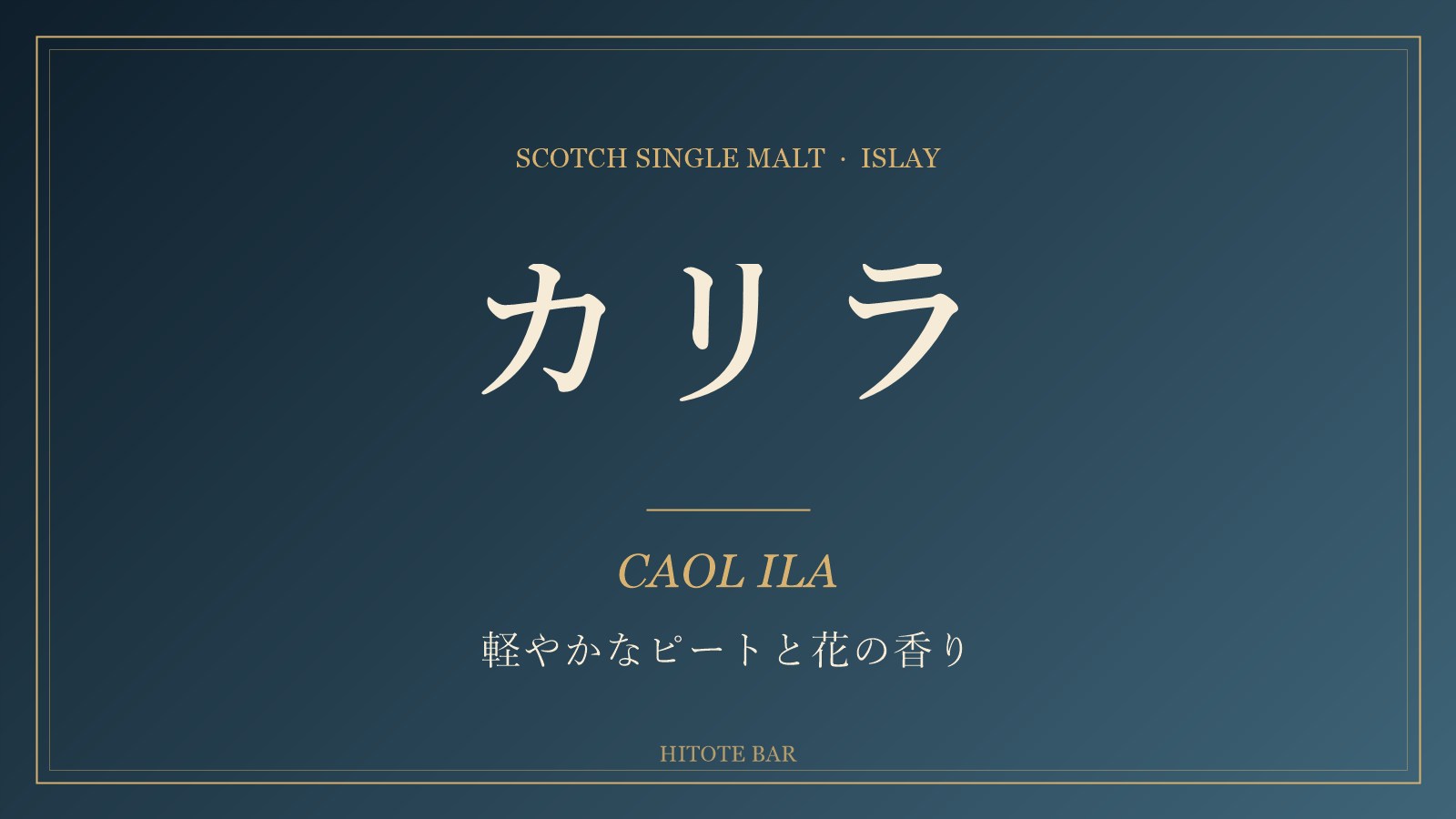 カリラ12年のボトル